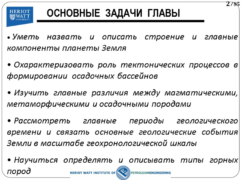 ОСНОВНЫЕ  ЗАДАЧИ  ГЛАВЫ  Уметь назвать и описать строение и главные компоненты